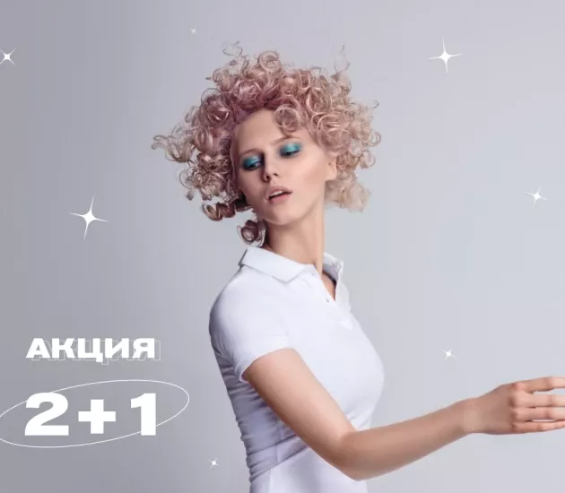 АКЦИЯ 🌀 2+1 🌀 СТАЙЛИНГ