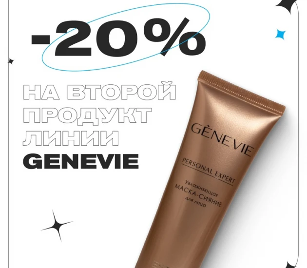 Скидка 20% на второй продукт линии Genevie