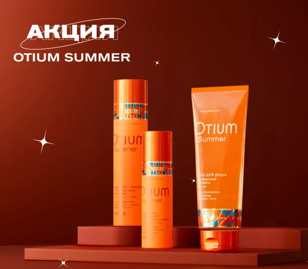 Акция ☀ OTIUM SUMMER