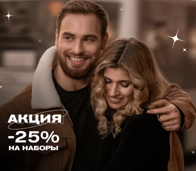 Акция 💞 Для Неё и для него
