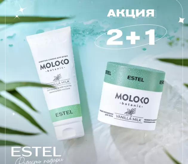 АКЦИЯ MOLOKO Botanic 2+1
