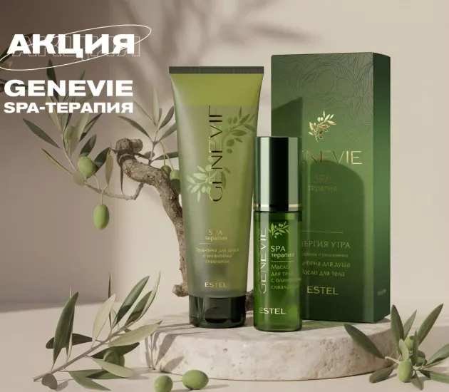 АКЦИЯ 💆‍♀ GENEVIE «SPA-терапия»