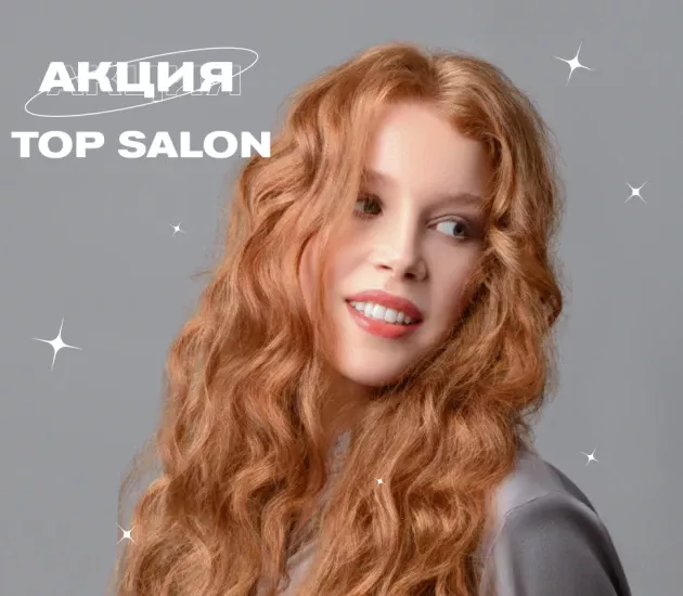 TOP SALON 💙 Акция 2+1