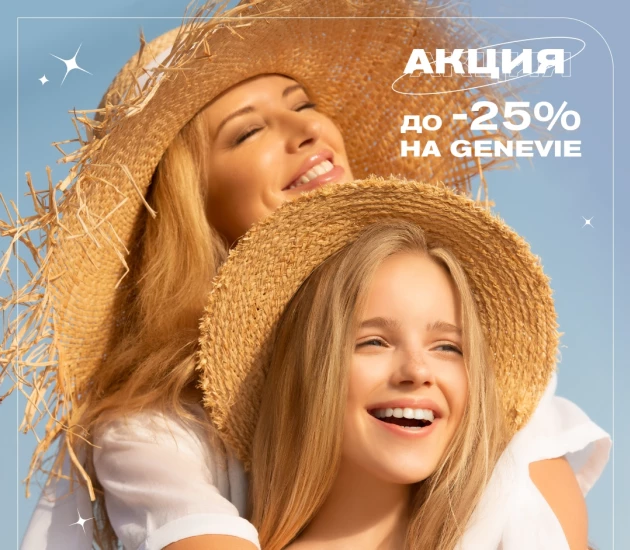 АКЦИЯ ✨ GENEVIE