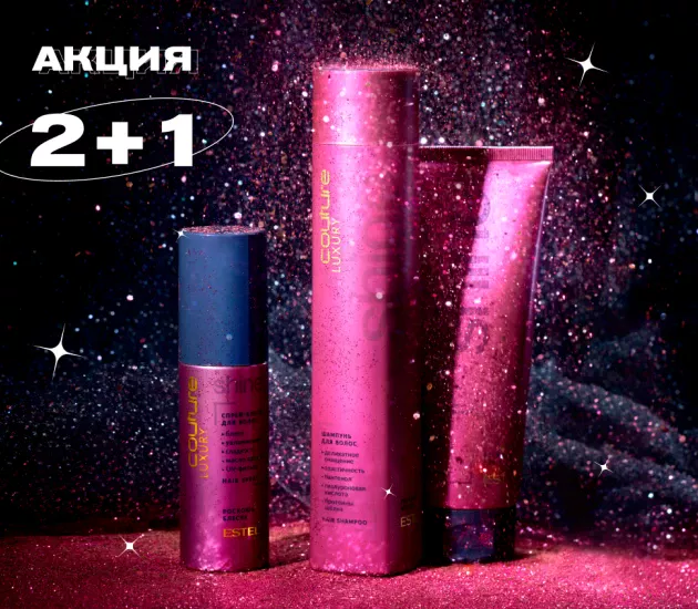 АКЦИЯ ✨ 2+1 ✨ HAUTE COUTURE