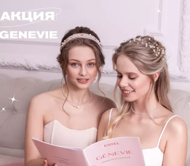 АКЦИЯ GENEVIE